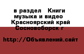  в раздел : Книги, музыка и видео . Красноярский край,Сосновоборск г.